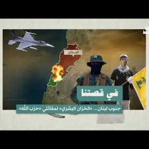 في قصتنا جنوب لبنان... «الخزان البشري» لمقاتلي «حزب الله»
