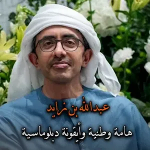 فيديو | عبدالله بن زايد.. هامة وطنية وأيقونة دبلوماسية