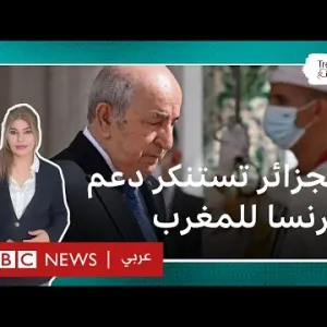 بيان جزائري شديد اللهجة تجاه فرنسا.. هل ستعترف باريس بمغربية الصحراء؟