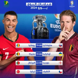 مباريات اليوم في يورو 2024| قمة الحسم لبلجيكا ونزهة للبرتغال