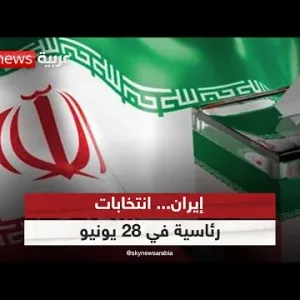 التلفزيون الإيراني: تنظيم الانتخابات الرئاسية في 28 يونيو