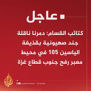 #عاجل | كتائب القسام: دمرنا ناقلة جند صهيونية بقذيفة الياسين 105 في محيط معبر #رفح جنوب قطاع غزة