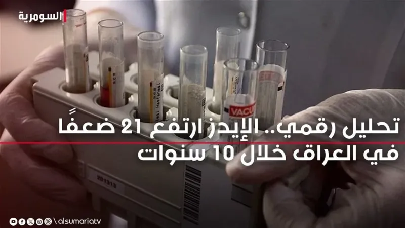 حديث "الإيدز" يتنامى في العراق.. "السومرية نيوز" تجري تحليلًا رقميًا لحجم التفشي