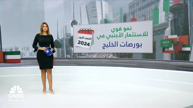 مسح خاص لـ CNBC عربية: 4.6 مليار دولار صافي الاستثمارات الأجنبية في بورصات الخليج خلال النصف الأول 2024