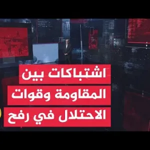 قراءة عسكرية.. جيش الاحتلال يعلن مقتل مجموعة من جنوده وضابط في اشتباكات بمنطقة رفح