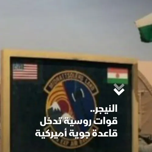 قوات روسية تدخل قاعدة تتمركز فيها قوات أميركية في النيجر.. هل يحدث الصدام؟ #الشرق #الشرق_للأخبار