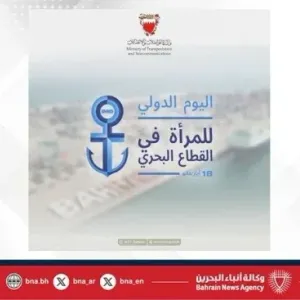 البحرين تحتفل باليوم الدولي للمرأة في القطاع البحري تحت شعار آفاق آمنة: النساء يشكلن مستقبل السلامة البحرية