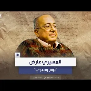 "ثقافة غربية".. عبدالوهاب المسيري في فيديو يعترض على "توم وجيري"