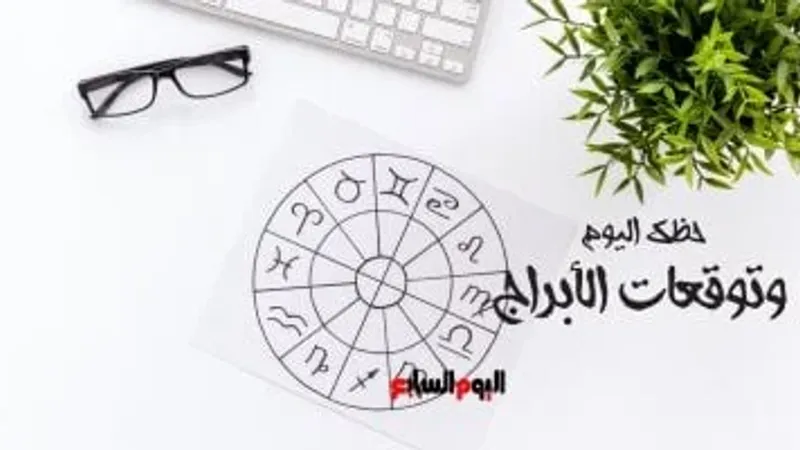 حظك اليوم وتوقعات الأبراج الأربعاء 4 سبتمبر على الصعيد المهنى والعاطفى والصحى