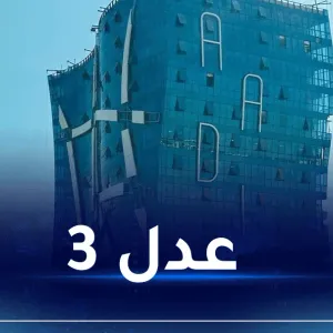بالفيديو: وزارة السكن تكشف عن برنامج عدل 3