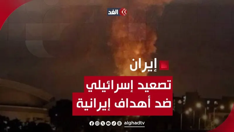 سماع دوي انفجارات بأصفهان.. إلى أين يصل التصعيد؟.. قراءة للمشهد مع نهاد أبو غوش #قناة_الغد