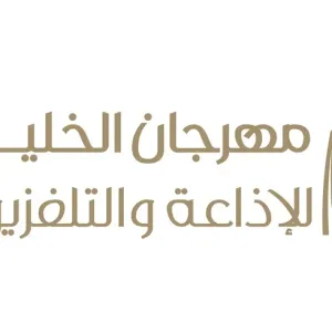 الإمارات تعزز التعاون بمشاركتها في"الخليج للإذاعة والتلفزيون" بالبحرين