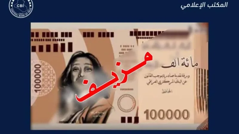 البنك المركزي العراقي ينفي إصدار عملة من فئة 100 ألف دينار