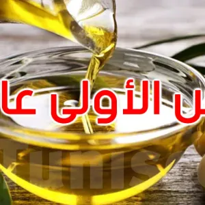 تونس الأولى عالميا في المسابقة الأفرو آسيوية لزيت الزيتون البكر