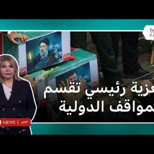 إبراهيم رئيسي.. تعزية إيران بوفاة رئيسها ورفاقه تقسم المواقف الدولية