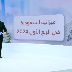 ميزانية السعودية للربع الأول 2024.. الإيرادات غير النفطية ترتفع 9%