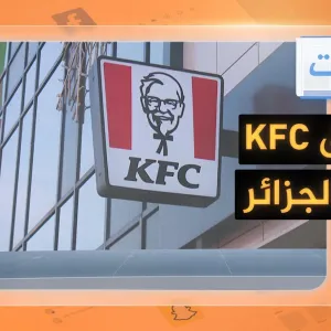 الجزائريون يغلقون أول مطعم KFC في البلاد بعد افتتاحه بيومين.. تظاهروا أمامه عدة أيام #شبكات #حرب_غزة