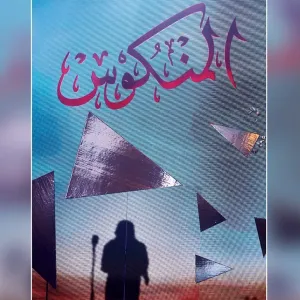 «المنكوس».. يستعد لمرحلة المقابلات