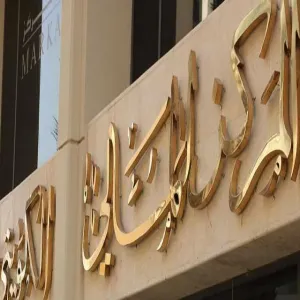 52 مليون دينار زيادة في أصول "المركز الكويتي" المدارة لتوقيع اتفاقية