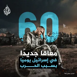 عبر "𝕏": بسبب #حرب_غزة.. 60 معاقا جديدا في #إسرائيل