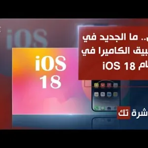 العاشرة تك | ما الجديد في تطبيق الكاميرا في نظام iOS 18