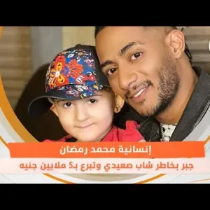 إنسانية محمد رمضان.. جبر بخاطر شاب صعيدي وتبرع بـ5 ملايين جنيه لمستشفى 57