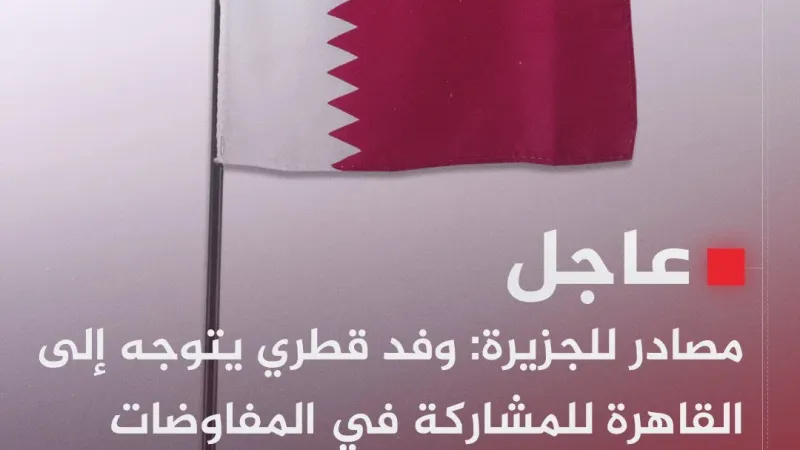 #عاجل | مصادر للجزيرة: وفد قطري يتوجه إلى #القاهرة للمشاركة في المفاوضات بين إسرائيل وحماس #حرب_غزة