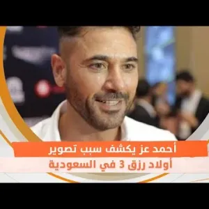 أحمد عز يكشف سبب تصوير أولاد رزق 3 في السعودية