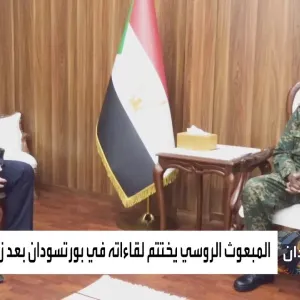 روسيا تدخل مشهد السياسة السودانية بعد إقرارها بشرعية الجيش والحكومة