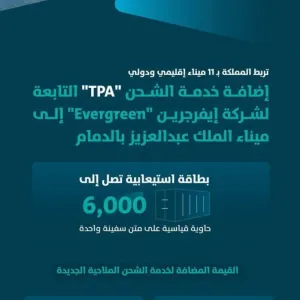 موانئ": إضافة خدمة الشحن "tpa" إلى ميناء الملك عبدالعزيز بالدمام