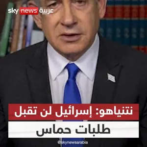 #نتانياهو : #إسرائيل "لا يمكن أن تقبل" طلب حماس إنهاء الحرب #سوشال_سكاي