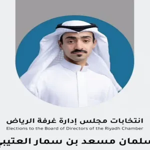 "بن سمار" يعلن ترشحه لعضوية مجلس إدارة غرفة الرياض للدورة التاسعة عشرة