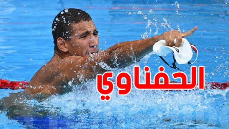 جامعة السباحة : تفاجأنا بخبر غياب الحفناوي عن أولمبياد باريس