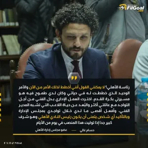 حسام غالي عبر قناة dmc:   لا أخطط لتولي رئاسة الأهلي الآن، وأي شخص يتمنى أن يكون رئيس النادي الأهلي.