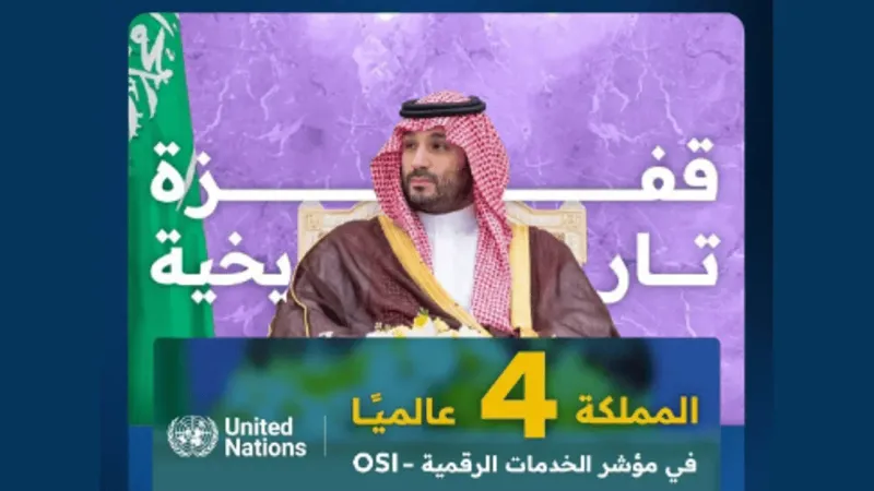 الأمم المتحدة: السعودية الرابعة عالميًا في الخدمات الرقمية والأولى على المنطقة