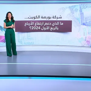 ارتفاع في صافي الأرباح والإيرادات لشركة بورصة الكويت للربع الأول من 2024
