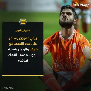 خبر في الجول  الجزائري رزقي حمرون سيرحل بنهاية الموسم عن فاركو.