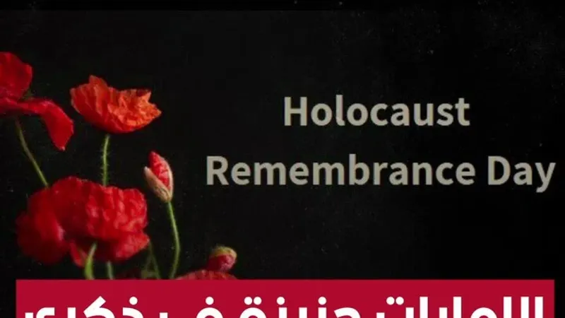 السفارة الإماراتية تعبر عن حزنها في ذكرى المحرقة اليهودية.. وتتطلع إلى مستقبل أفضل!