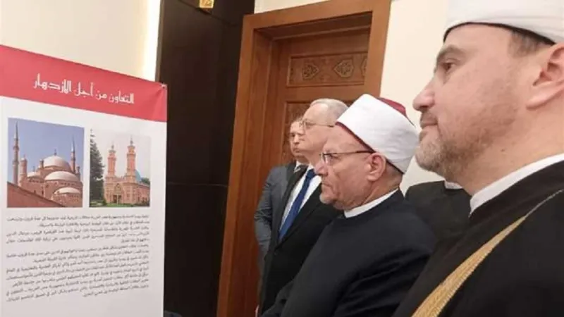 "الإسلام انتشر في روسيا بجهود الصحابة".. معرض روسي مصري في دار الإفتاء المصرية