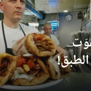 فخر المطعم اليوناني.. هذه أسرار لفة الجيرو ! | يوروماكس