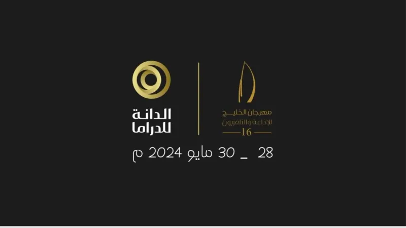 جائزة «الدانة للدراما» تفتح باب التسجيل لأفضل المسلسلات الخليجية