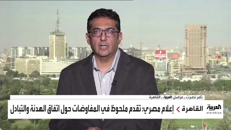 مراسل #العربية تامر نصرت: مسؤولون مصريون يؤكدون حدوث تقدم في المفاوضات بين #إسرائيل و #حماس وقرب التوصل لصيغة توافقية #غزة
