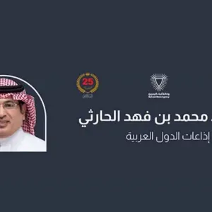 رئيس اتحاد إذاعات الدول العربية: انعقاد القمة العربية في البحرين انعكاس لدعم جلالة الملك المعظم لمسيرة العمل العربي المشترك