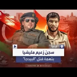 النيابة الليبية تأمر بسجن زعيم ميليشيا "الفار" وأحد مساعديه بتهمة قتل "البيدجا"