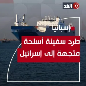 تحميل 27 طنا من المواد المتفجرة.. إسبانيا تطرد سفينة أسلحة في طريقها إلى إسرائيل #قناة_الغد #غزة #فلسطين