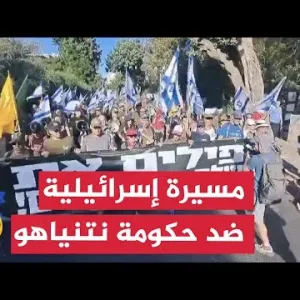 إسرائيليون ينظمون مسيرة باتجاه الكنسيت الإسرائيلي في القدس ضد حكومة نتنياهو