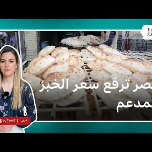 جدل بعد رفع مصر سعر الخبز المدعوم… ما الأسباب؟