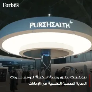 مجموعة بيورهيلث تطلق منصة "سكينة" لتوفير #الرعاية_الصحية النفسية الشاملة داخل #الإمارات، من الفحوصات الأولية والتدخل المبكر إلى تأهيل الأفراد وإعادة د...