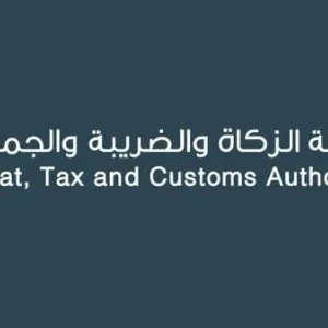 "الزكاة" السعودية تجري تحديثات على ضوابط إعفاء البضائع المعادة من الرسوم الجمركية