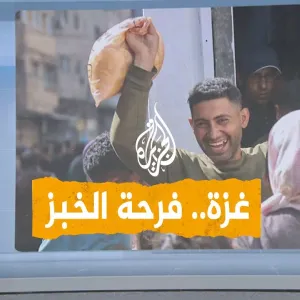 شبكات | كيف بدا مشهد إعادة افتتاح أول مخبز في غزة للمرة الأولى منذ أكثر من 6 أشهر؟